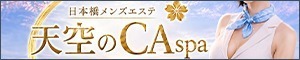 日本橋メンズエステ 天空のCAspa -PRIVATE LUXURY-