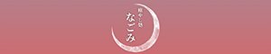 癒し処 なごみ