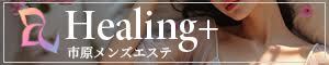 Healing＋（ヒーリングプラス）