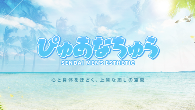 メンズエステぴゅあなちゅら