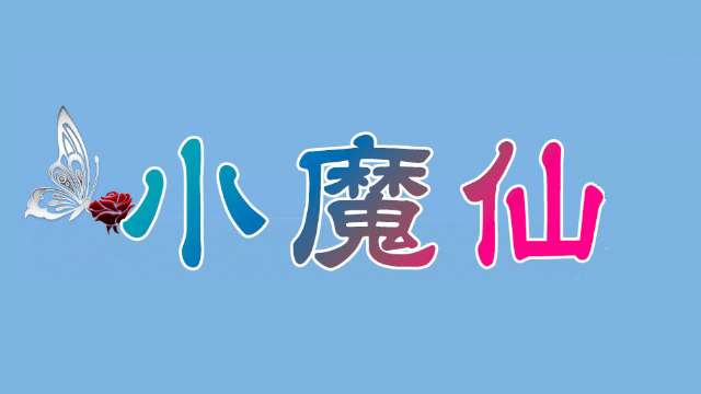 小魔仙
