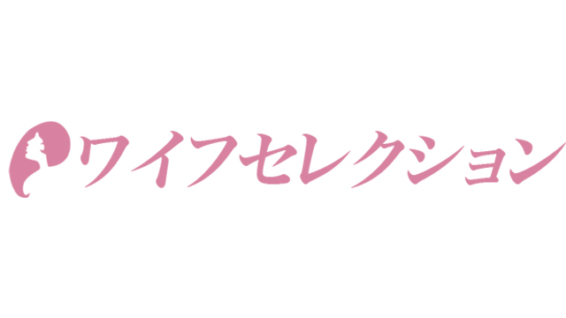 ワイフセレクション