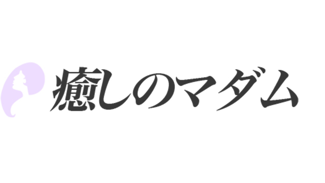 癒しのマダム