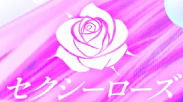 セクシーローズ