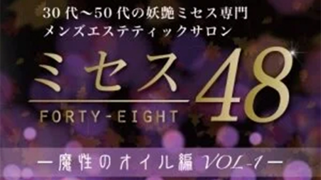 ミセス48～魔性のオイル編VOL.1～