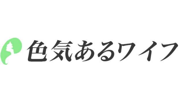 色気あるワイフ