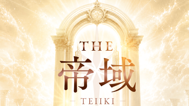 THE帝域〜TEIIKI〜