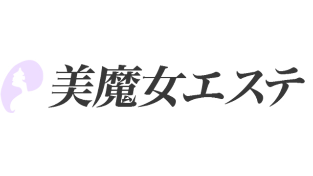 美魔女エステ