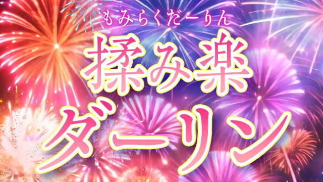 揉み楽ダーリン