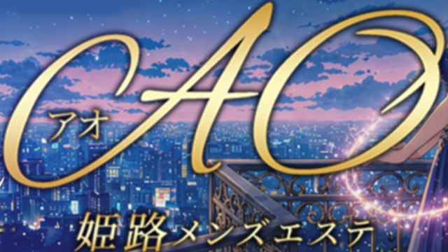 姫路メンズエステAO