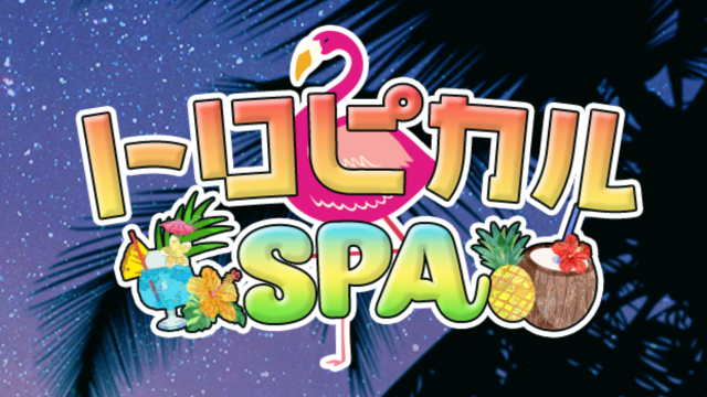 トロピカルSPA 尼崎ルーム