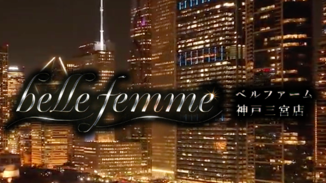 belle femme（ベルファーム） 神戸三宮