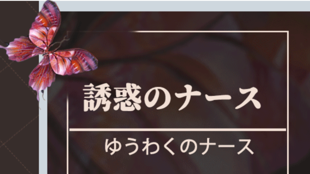 誘惑のナース
