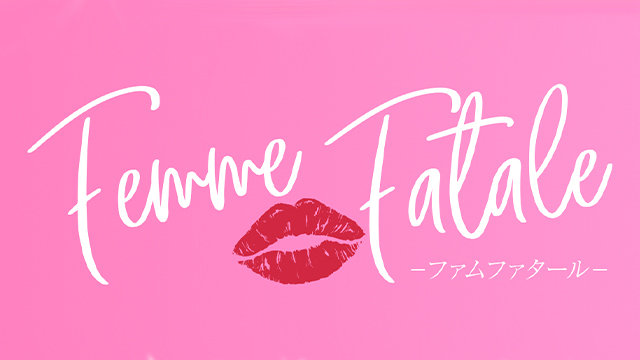 Femme Fatale（ファムファタール）谷九