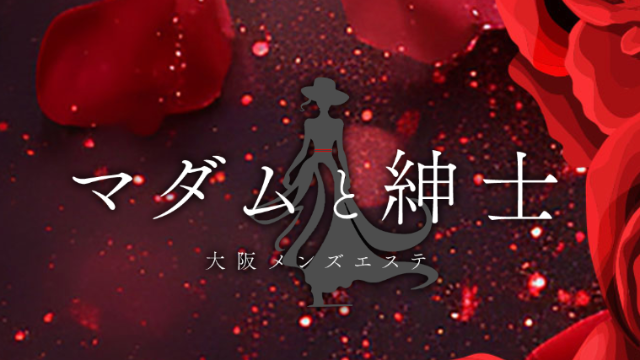 マダムと紳士
