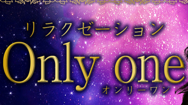 Only one（オンリーワン）