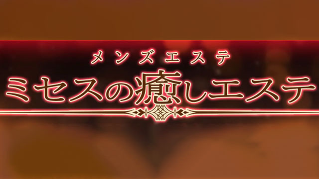 ミセスの癒しエステ