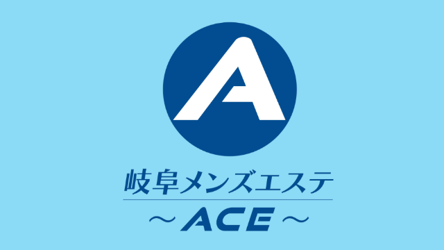 岐阜メンズエステ〜ACE〜