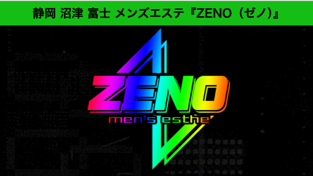 ZENO（ゼノ）沼津・富士店