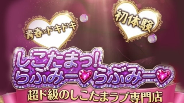 しこたまっ！らぶみー♡らぶみー♡
