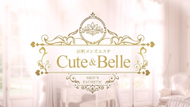 田町メンズエステ Cute & Belle（キューベル）