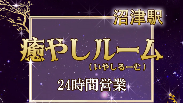 癒やしルーム