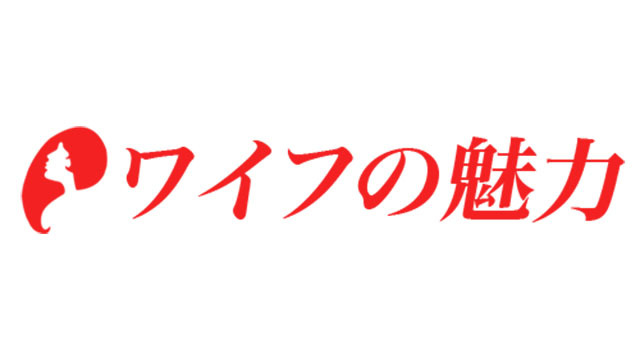 ワイフの魅力