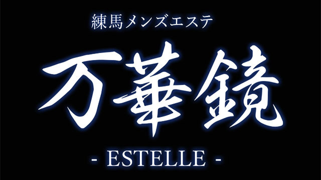 万華鏡-ESTELLE- 練馬ルーム