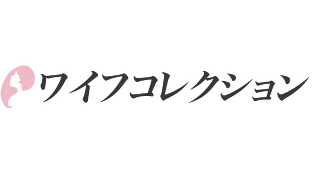 ワイフコレクション