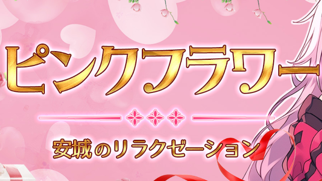 ピンクフラワー