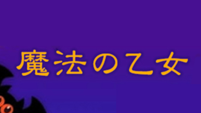 魔法の乙女