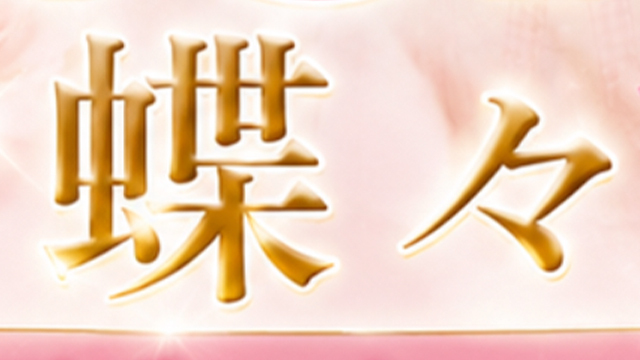 蝶々（ちょうちょう）