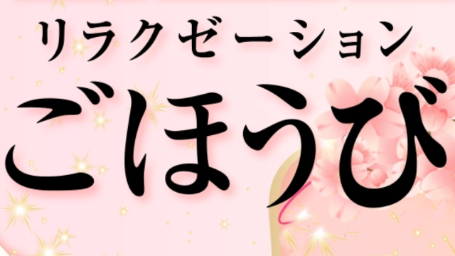 ごほうび