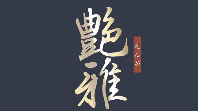 艶雅（えんが）
