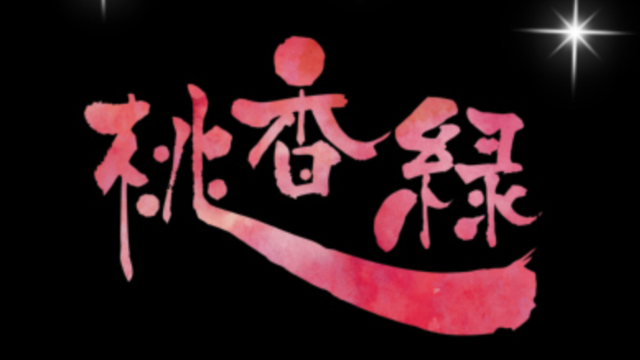 桃香縁（とうかえん）