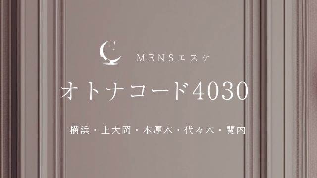 オトナコード4030 横浜ルーム