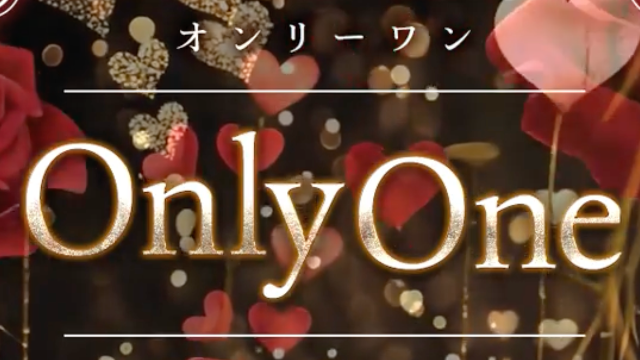 Only one（オンリーワン）