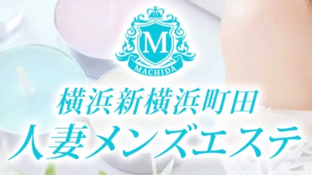 横浜新横浜町田人妻メンズエステ