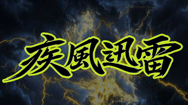 疾風迅雷