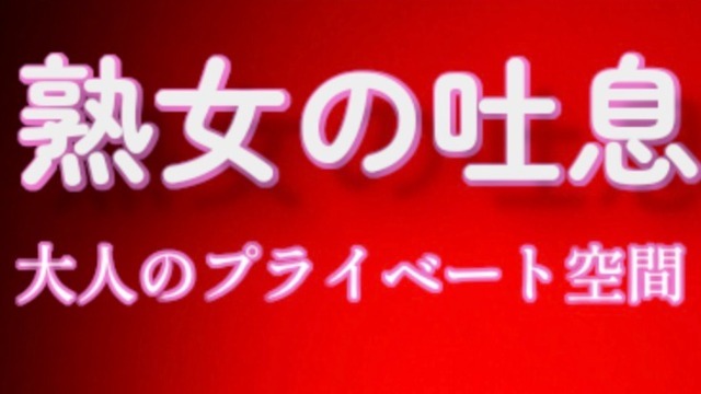 熟女の吐息 溝の口店