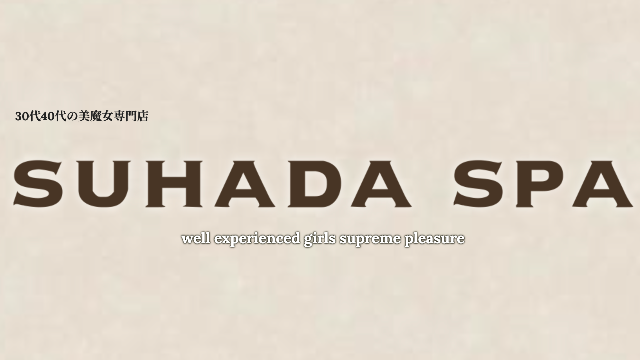 SUHADA SPA（すはだスパ）柏店