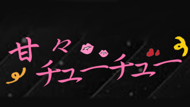 甘々チューチュー