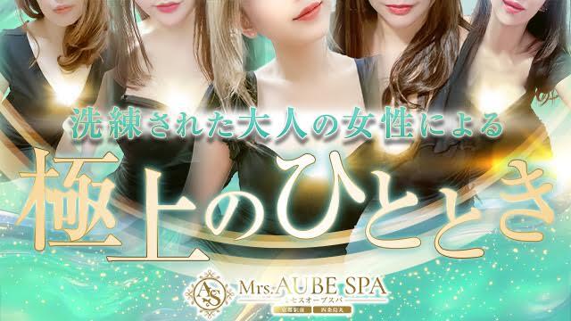 Mrs.AUBE SPA 京都（オーブスパ）