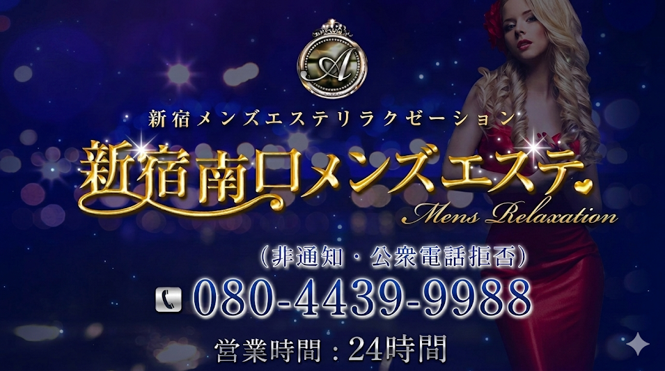 新宿南口メンズエステ