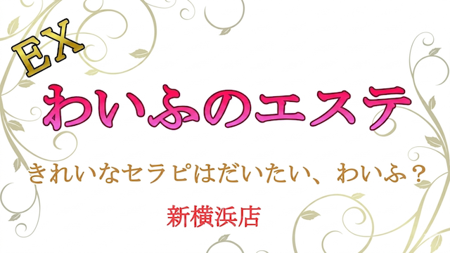 EXわいふのエステ 新横浜店