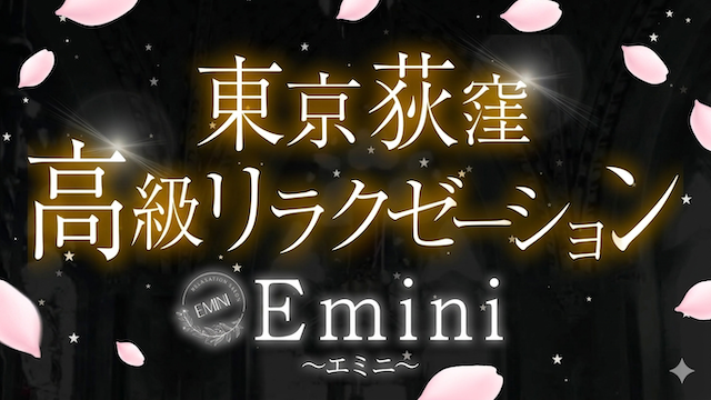 Emini〜エミニ〜
