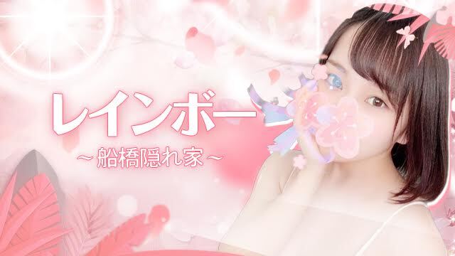 レインボー
