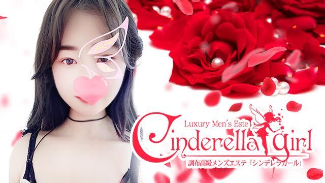 Cinderella Girl（シンデレラガール）