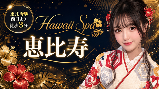 Hawaii Spa 恵比寿（ハワイ スパ）