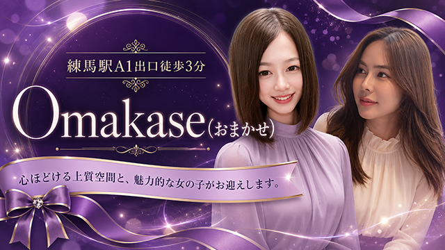 Omakase（おまかせ）